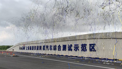 陆海空全方位加持，上海临港智能网联汽车综合测试示范区正式开园，引领智能交通新未来